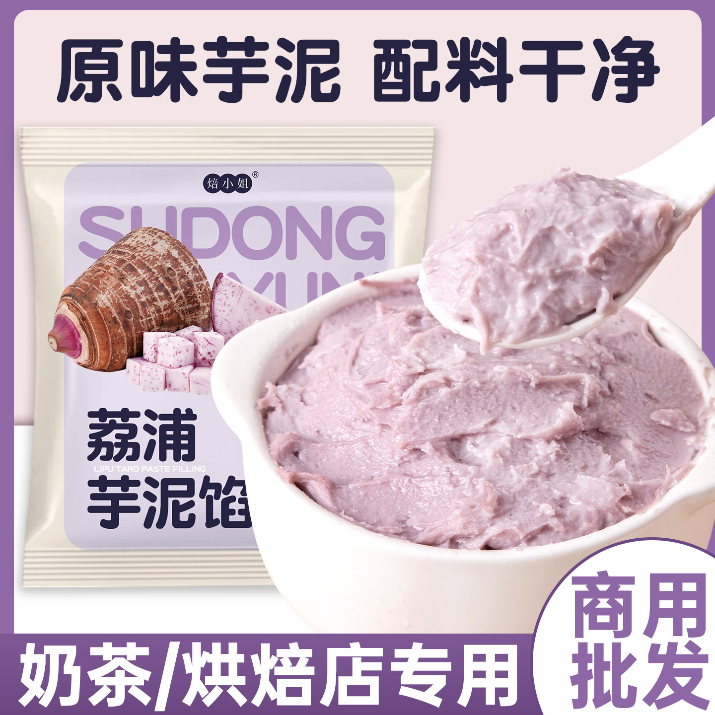 焙小姐芋泥商用批发奶茶店摆摊用