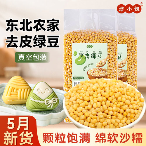 焙小姐去皮绿豆新货无皮烘焙材料