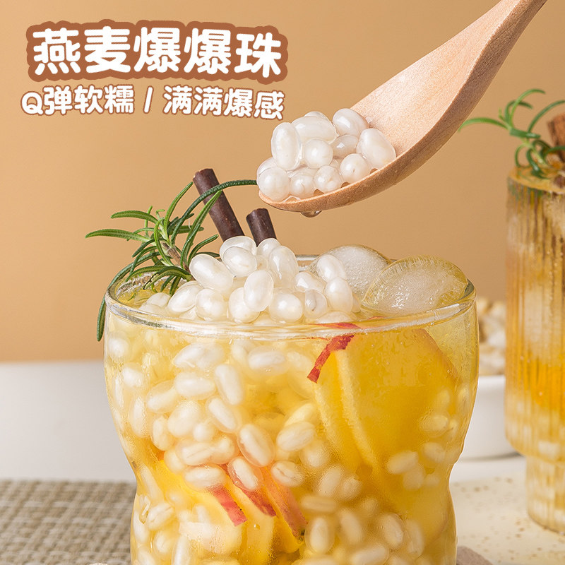 燕麦爆爆珠闪光小料专用即食免煮