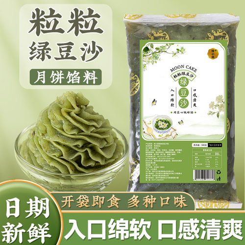 粒粒绿豆沙月饼馅料商用