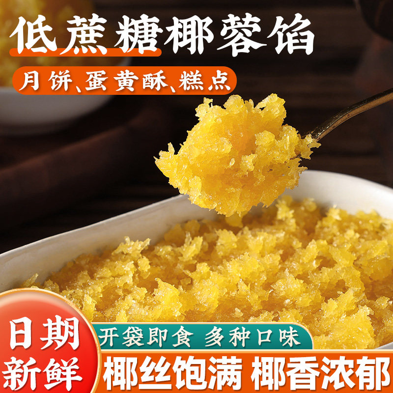 低蔗糖南洋椰香月饼馅料椰蓉