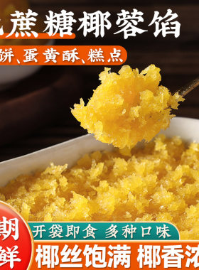 低蔗糖南洋椰香月饼馅料椰蓉