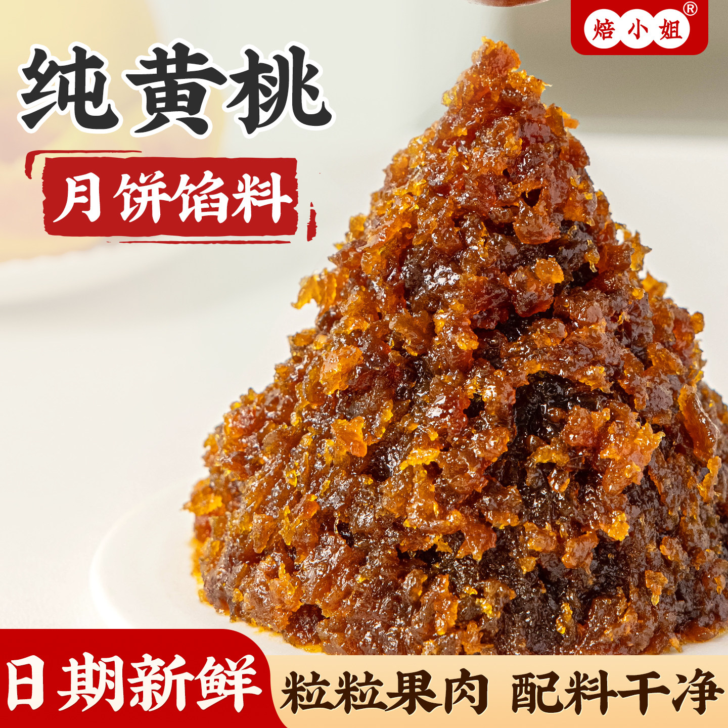 纯黄桃月饼馅料冰皮水果草莓粒粒山楂哈密瓜土凤梨蛋黄酥商用烘焙