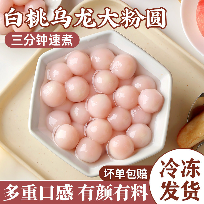 白桃乌龙大粉圆奶茶店专用原材料甜品珍珠冰汤配料小料圆丸子芋圆