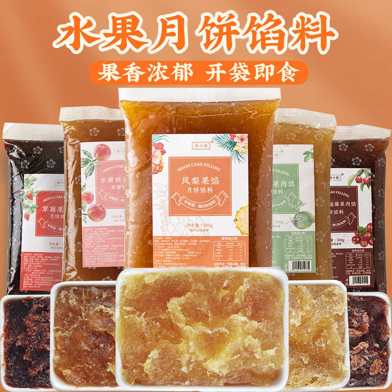 月饼水果味馅料儿山楂椰蓉蔓越莓