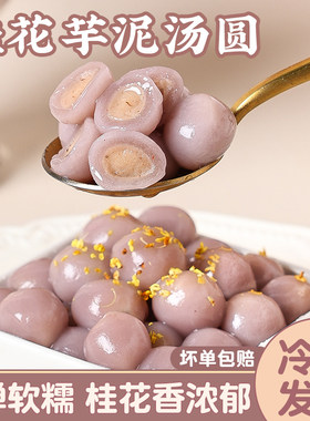 桂花芋头冰汤圆商用多种口味