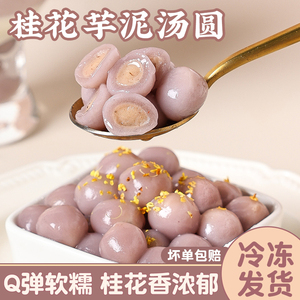 桂花芋头冰汤圆商用多种口味