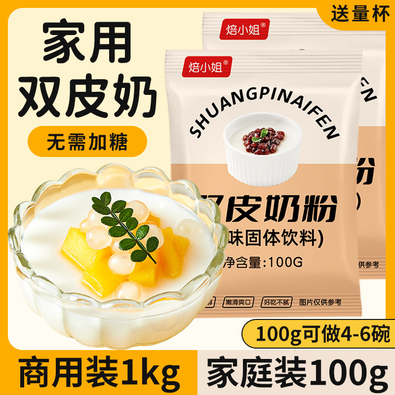 双皮奶粉家用官方旗舰店儿童专用粉预拌商用配料布丁摆摊自制免煮