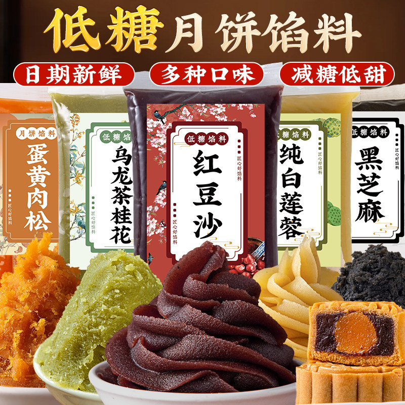低糖月饼馅料红豆沙馅0添加无面包山楂黑芝麻咸蛋黄肉松烘焙