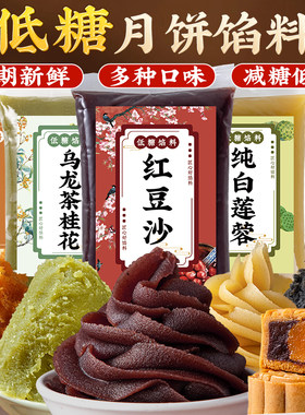 焙小姐低糖月饼馅红豆沙蛋黄肉松