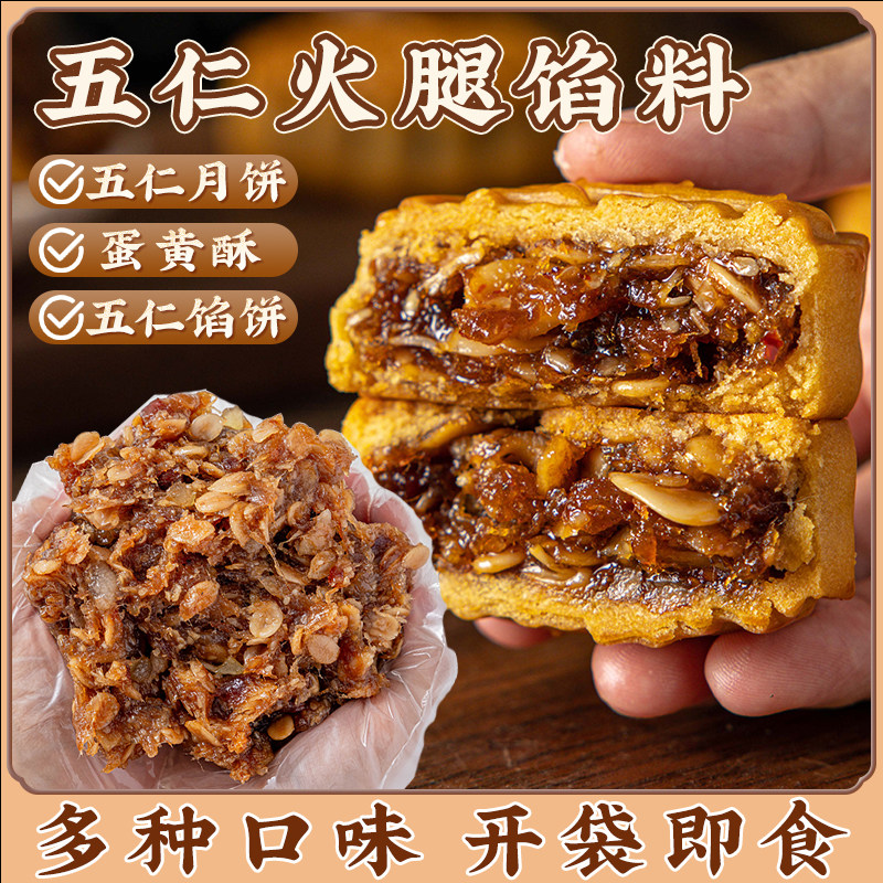 火腿五仁月饼馅料坚果香辣椒盐粒粒山楂椰蓉广式伍仁红豆沙家商用