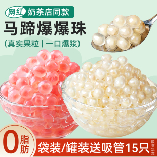 马蹄爆爆珠果罐装粉色商用珍珠奶茶店专用原材料小配免煮糖水甜品