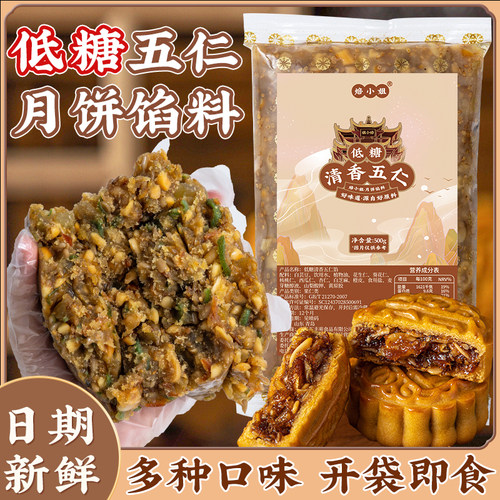 低糖老式五仁馅料月饼火腿坚果红豆沙莲蓉枣泥黑芝麻材料家用板栗