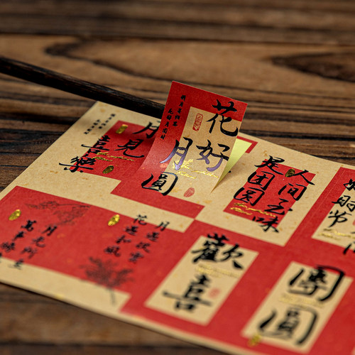 烫金中秋节贴纸花好月圆