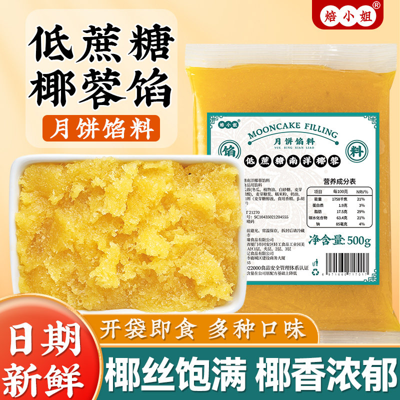 低蔗糖南洋椰香月饼馅料椰蓉