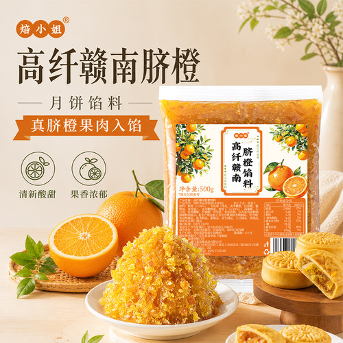 焙小姐赣南脐橙月饼馅料水果凤梨草莓山楂冰皮专用家用烘焙原材料