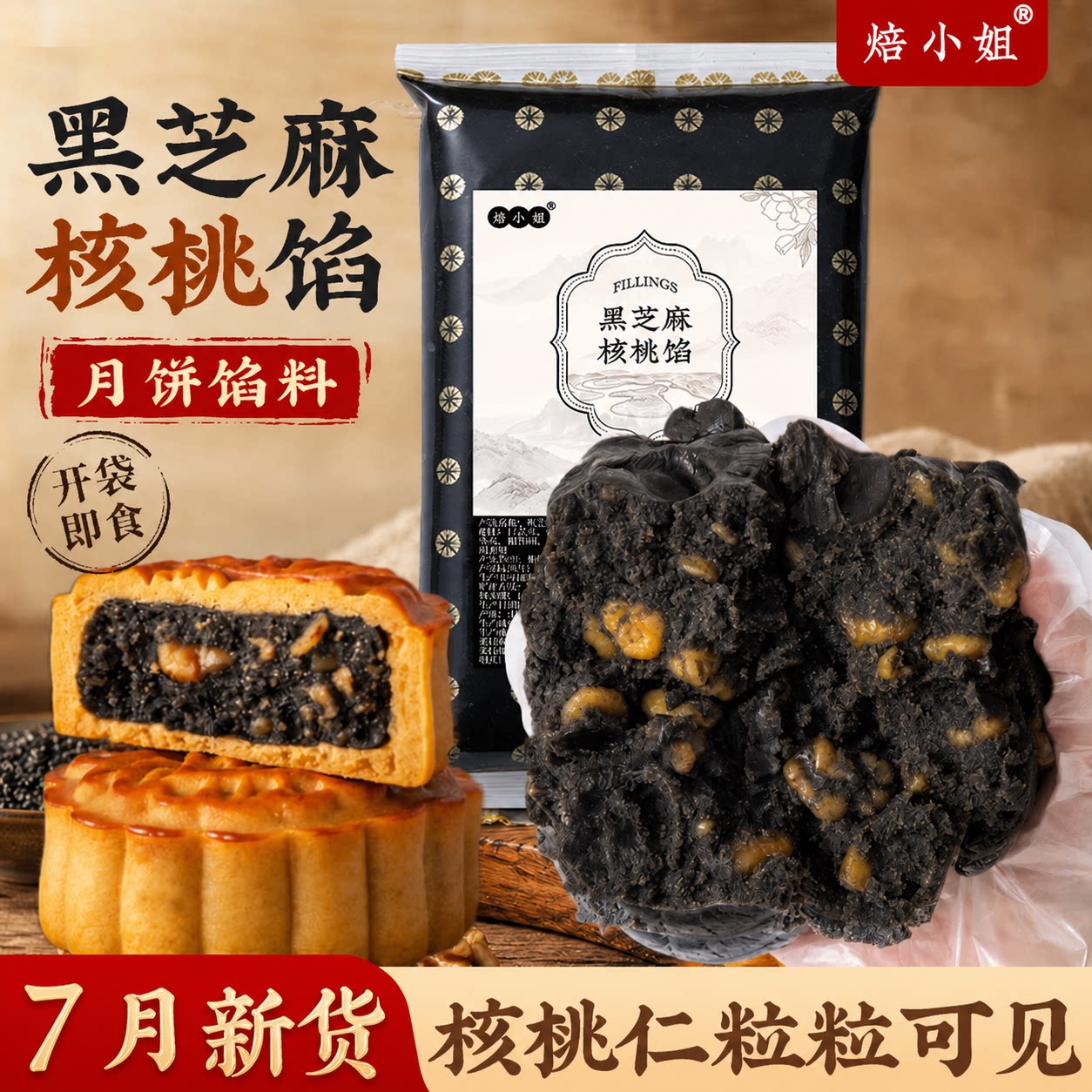 黑芝麻核桃月饼馅料低糖红豆沙莲蓉枣泥烘培专用糕点蛋黄酥包子面