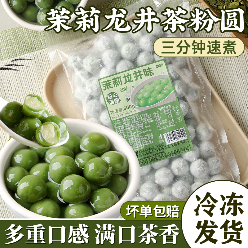 茉莉龙井茶汤元宵圆小丸子多种口味抹茶圆子糯米冰汤官方旗舰店圆