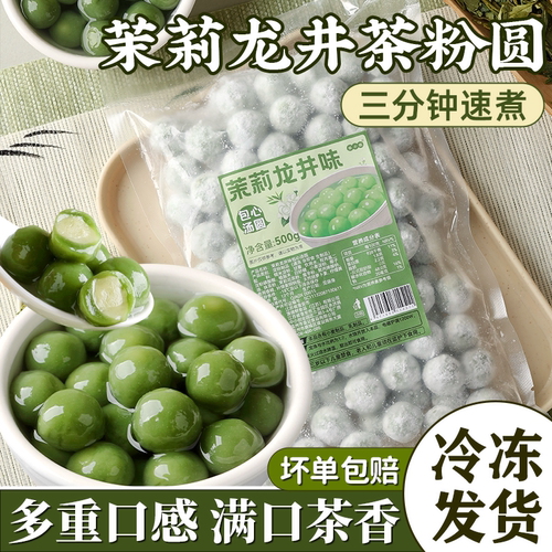 茉莉龙井茶汤元宵圆小丸子多种口味抹茶圆子糯米冰汤官方旗舰店圆
