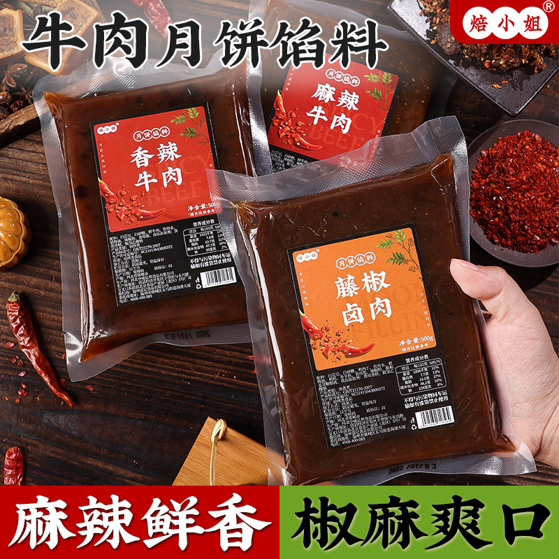 香辣牛肉月饼馅料麻广式藤椒黑乌龙茶莲蓉家用商材烘焙五仁蛋黄酥