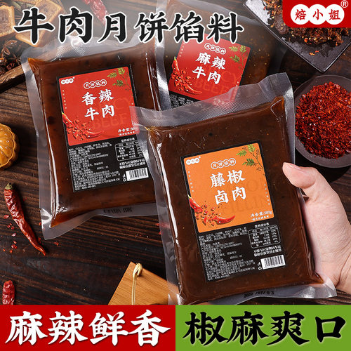 焙小姐麻辣牛肉月饼馅料藤椒黑椒