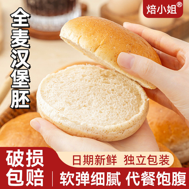 焙小姐全麦汉堡胚面包胚早餐儿童