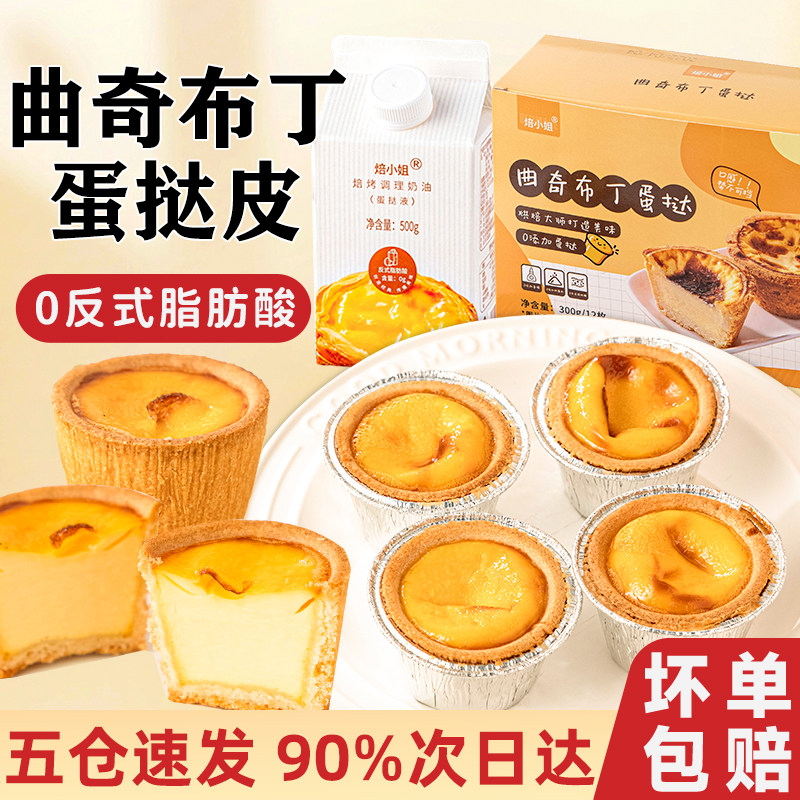 盘挞皮曲奇布丁蛋挞皮蛋挞液套餐组合烘焙家用空气炸锅食品半成品