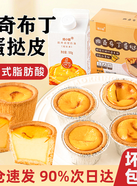 盘挞皮曲奇布丁蛋挞皮蛋挞液套餐组合烘焙家用空气炸锅食品半成品