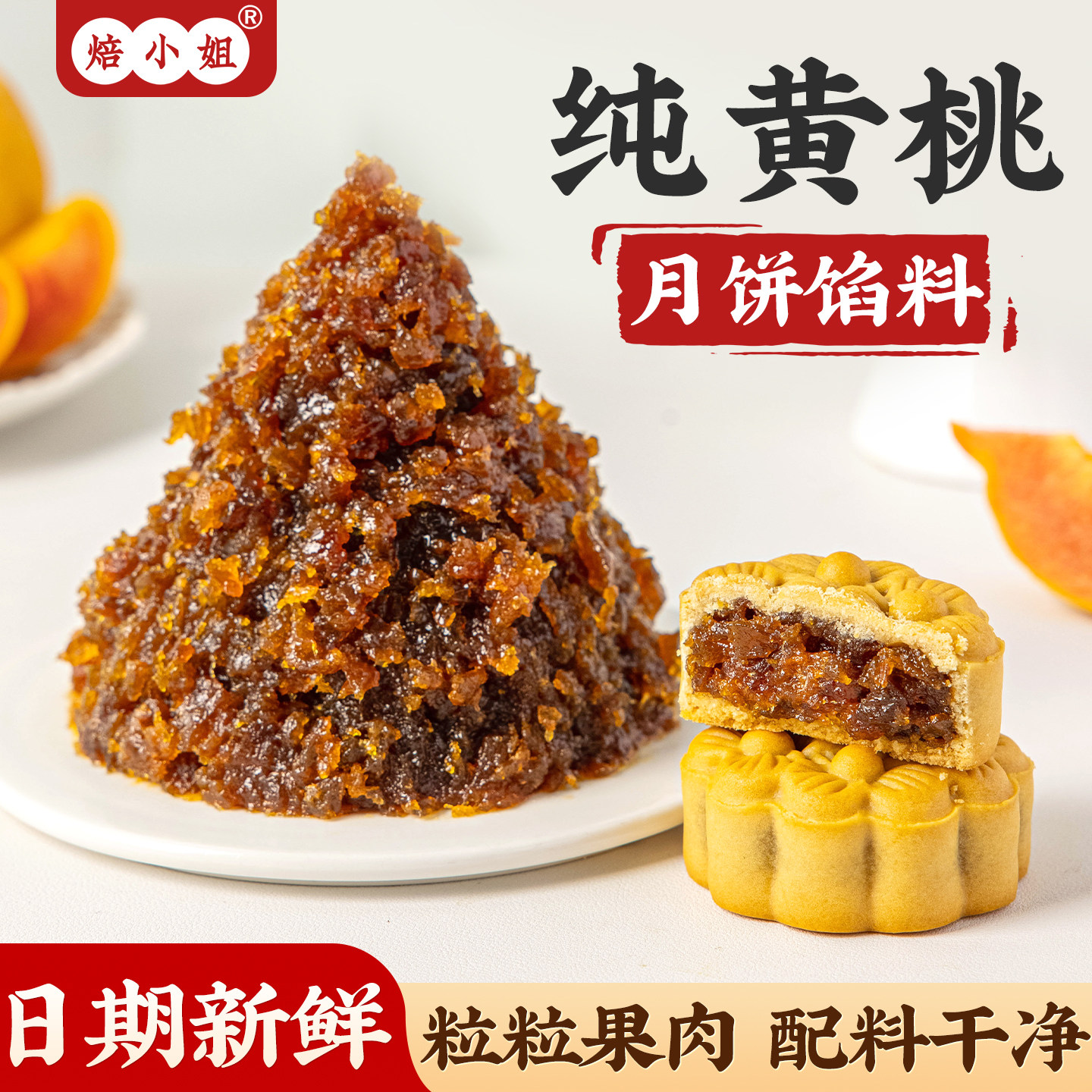 纯黄桃月饼馅料冰皮水果草莓粒粒山楂哈密瓜土凤梨蛋黄酥商用烘焙