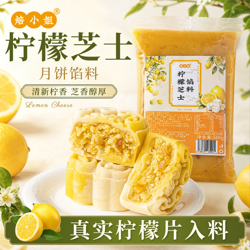 焙小姐柠檬芝士月饼馅料水果草莓凤梨山楂大全冰皮广式原材料烘焙