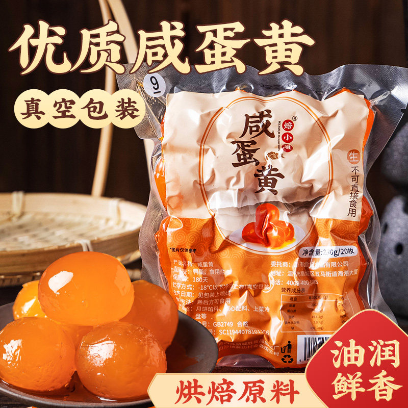 咸蛋黄生咸鸭蛋盐蛋黄正宗流油纯月饼蛋黄酥包粽子烘焙真空袋商用图片