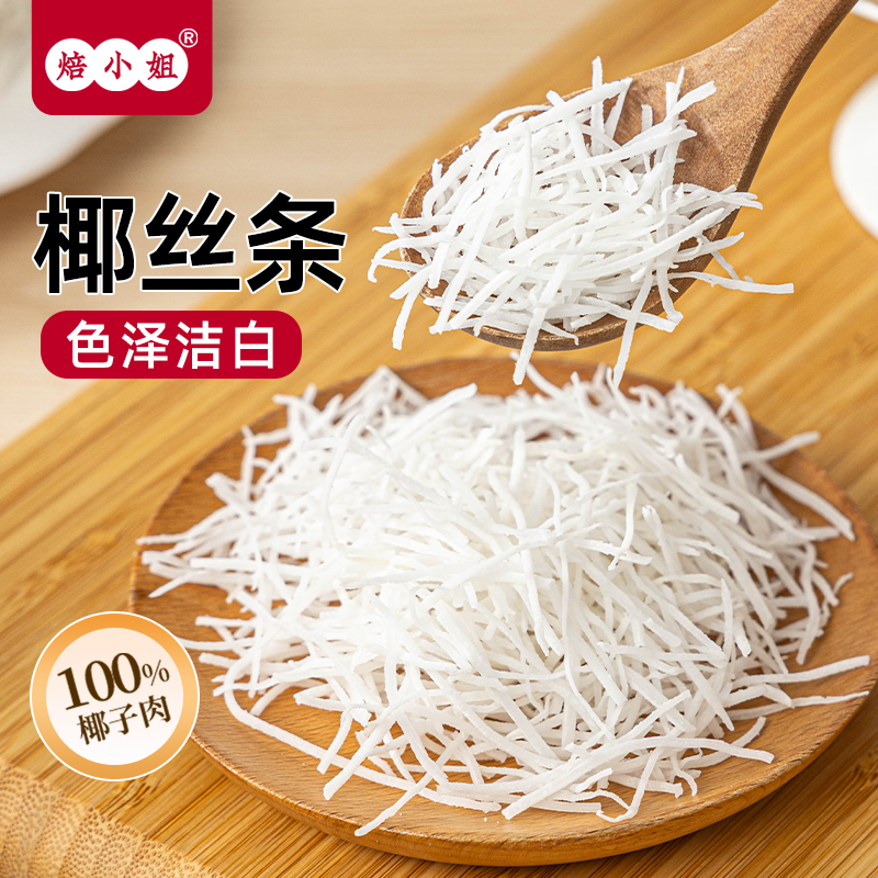 椰丝条小包装椰子丝馅料泡鲁达配料椰蓉烘焙专用家蛋糕装饰耶进口