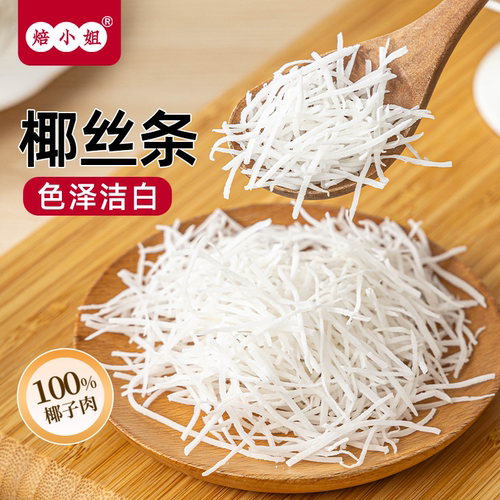 椰丝条小包装馅料蛋糕装饰烘焙专