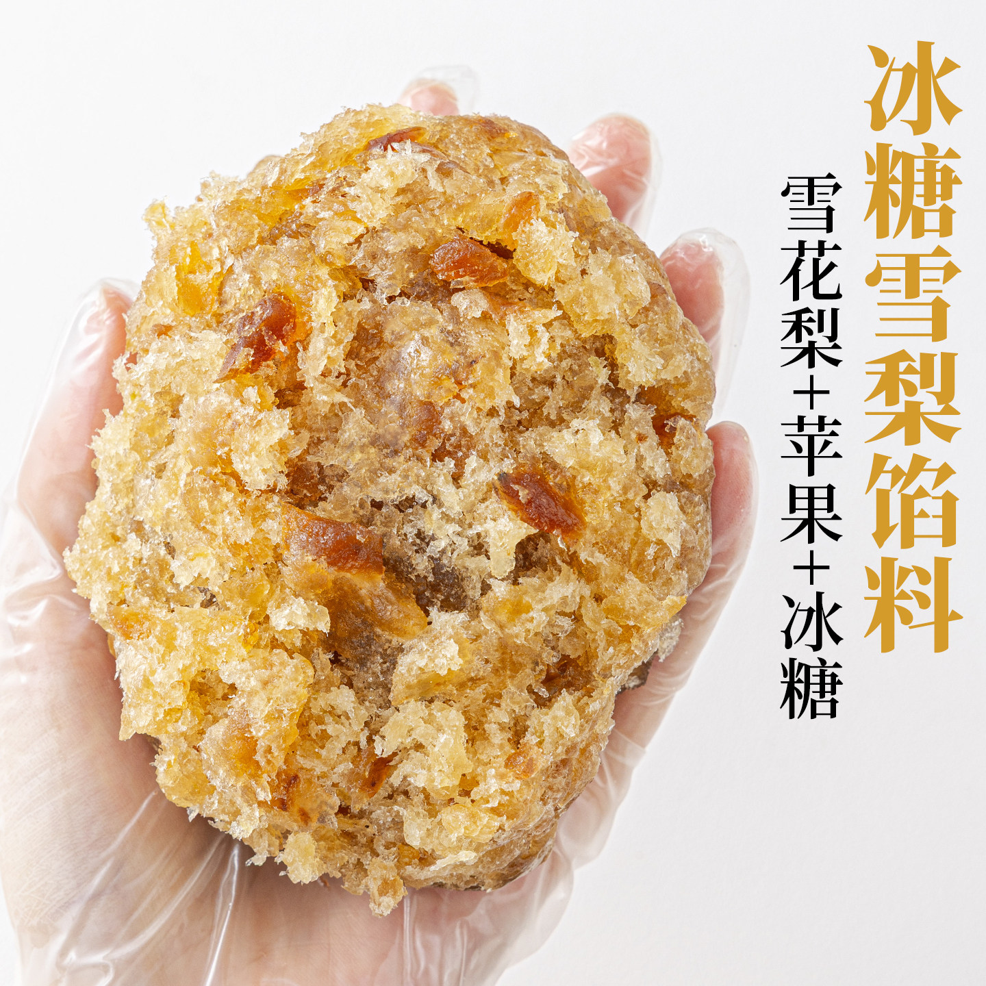 焙小姐冰糖雪梨水果月饼馅料冰皮专用材料凤梨红枣泥山楂斑斓椰果