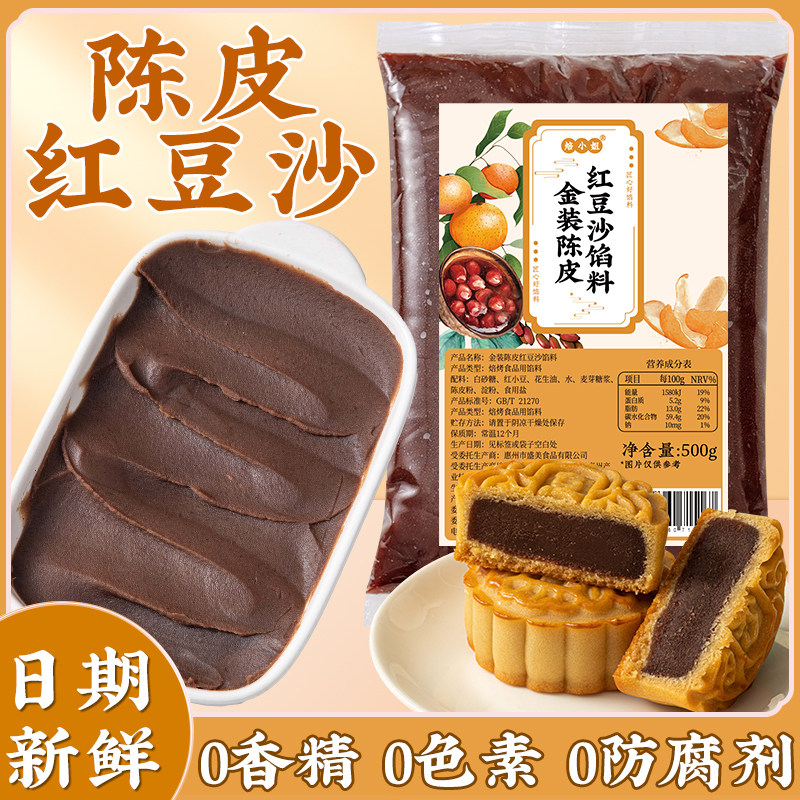 陈皮红豆沙馅月饼馅料低糖玫瑰豆沙莲蓉冰皮蛋黄酥原材料商用包子