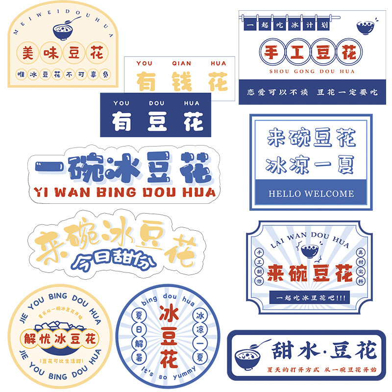 一碗冰豆花纸冰粉贴标杨梅冰汤圆芋泥菠萝冰桶烘焙签不干胶摆摊