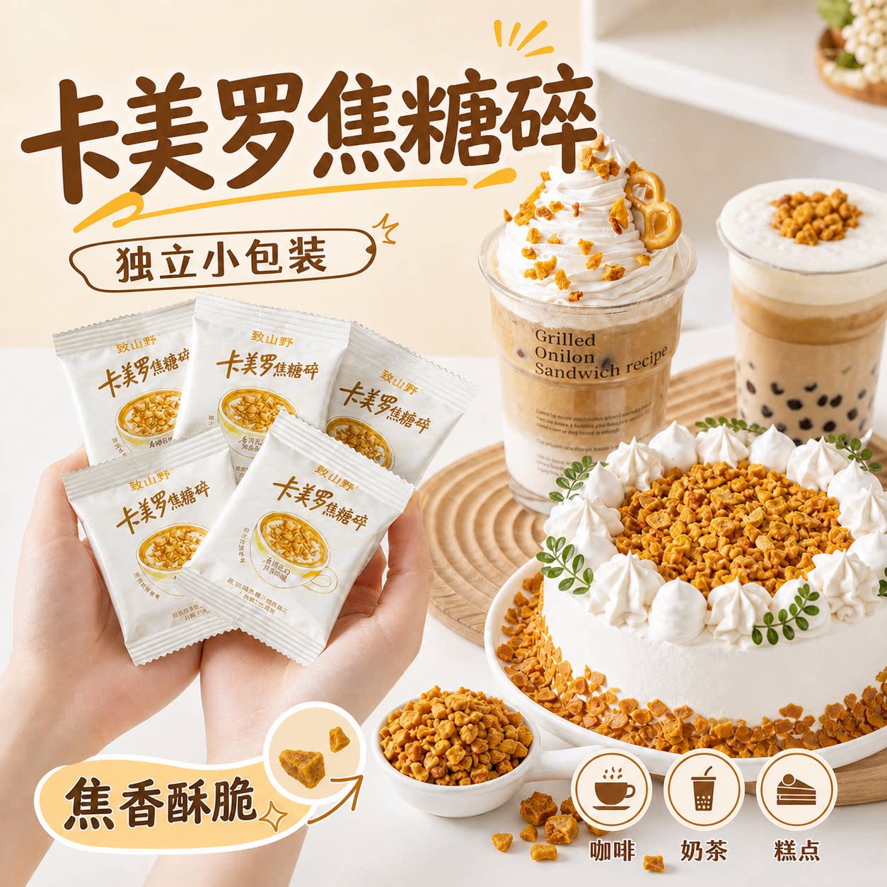 卡美罗焦糖咖啡专用蜂窝焦糖脆小