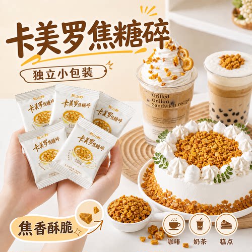 致山野卡美罗焦糖碎咖啡奶茶伴侣糖包调味粉脆白砂糖包独立小包装