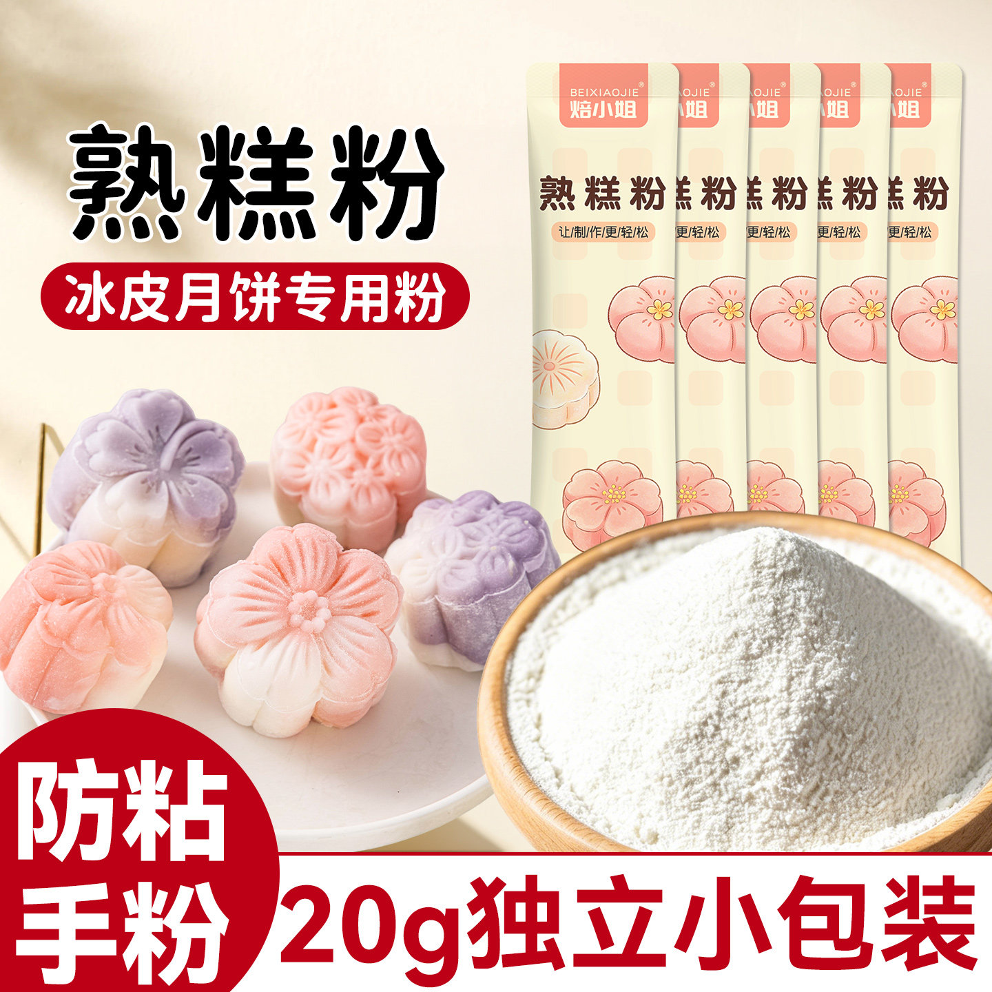 焙小姐熟糕粉熟糯米粉冰皮月饼老婆饼雪媚娘材料防粘手小包装20g