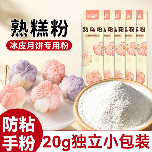 焙小姐熟糕糯米粉冰皮月饼20g