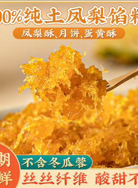 纯土凤梨馅月饼馅料台式凤梨酥冰皮菠萝水果味枣泥山楂不含冬瓜蓉