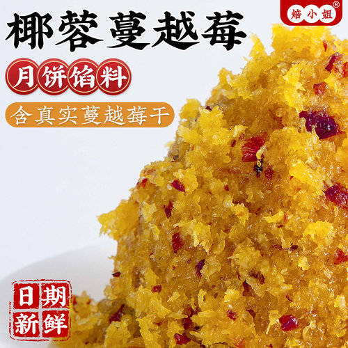 椰蓉蔓越莓馅料南洋椰香月饼粒山楂冰皮低蔗糖奶黄板栗做的材料