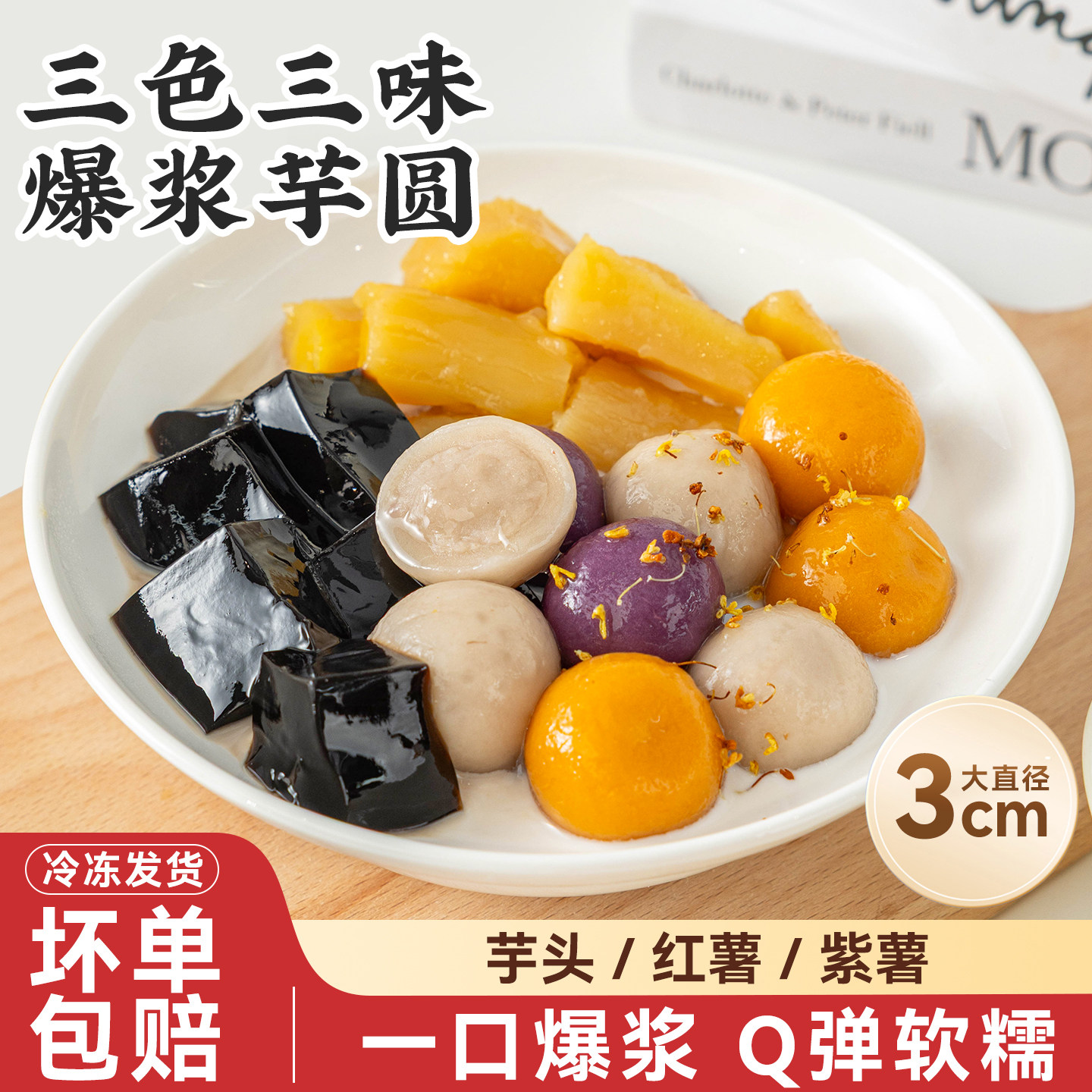 焙小姐三味爆浆大芋圆甜品材料三色包心奶茶店专用鲜芋仙水果捞配