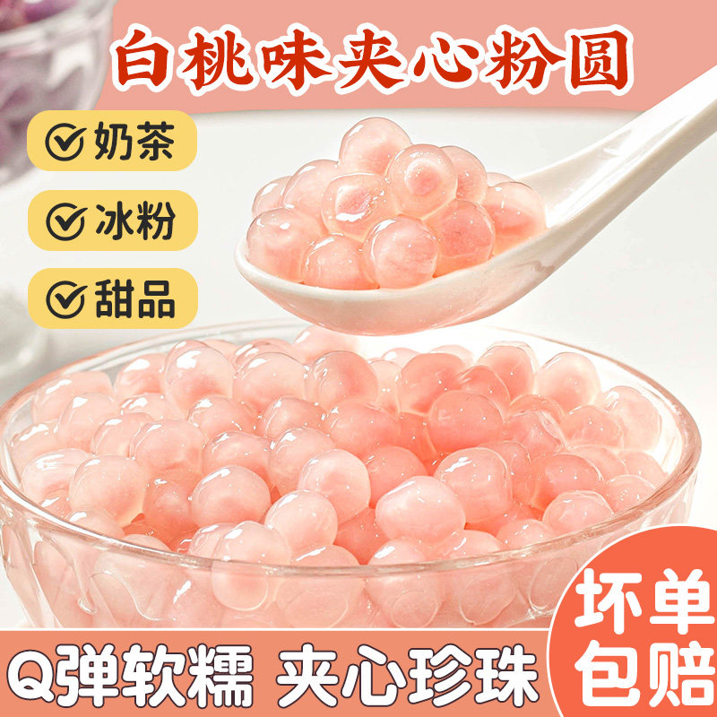 白桃粉圆夹心珍珠芋圆紫薯包龙珠奶茶小料甜品材料店专用色原配蜜