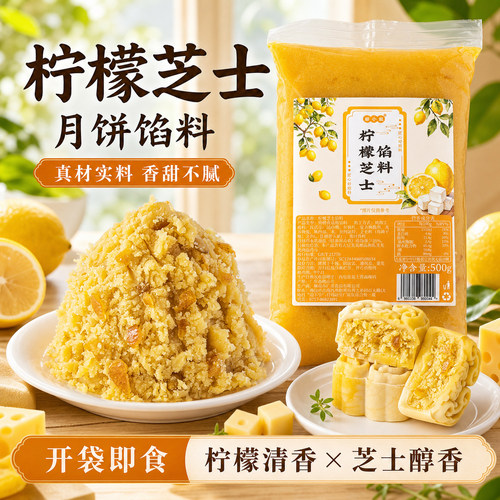焙小姐柠檬芝士月饼馅料水果草莓凤梨山楂大全冰皮广式原材料烘焙