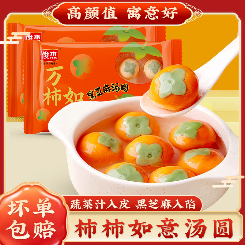 柿柿如意汤圆柿子万事事元宵卡通黑芝麻馅料速冻糯米多种口味俊杰