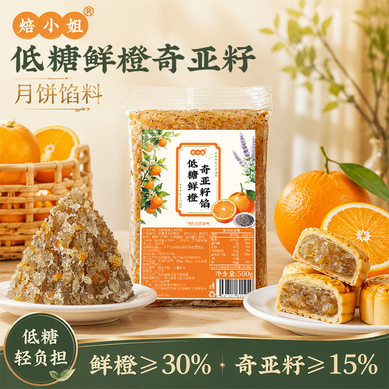 焙小姐低糖鲜橙奇亚籽月饼馅料水果凤梨山楂冰皮广式烘焙2026新款