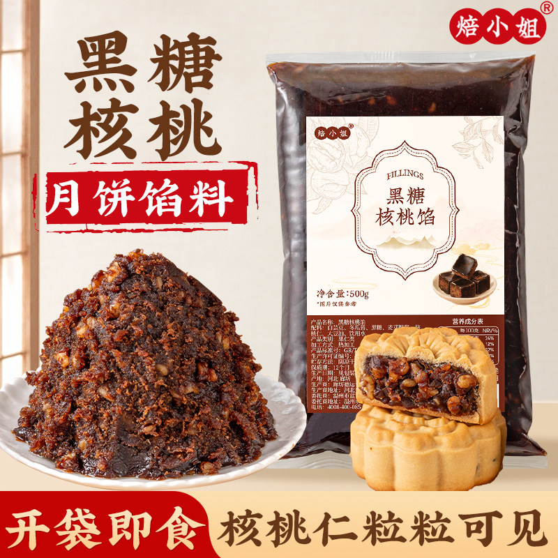 焙小姐黑糖核桃月饼馅料烘焙材料