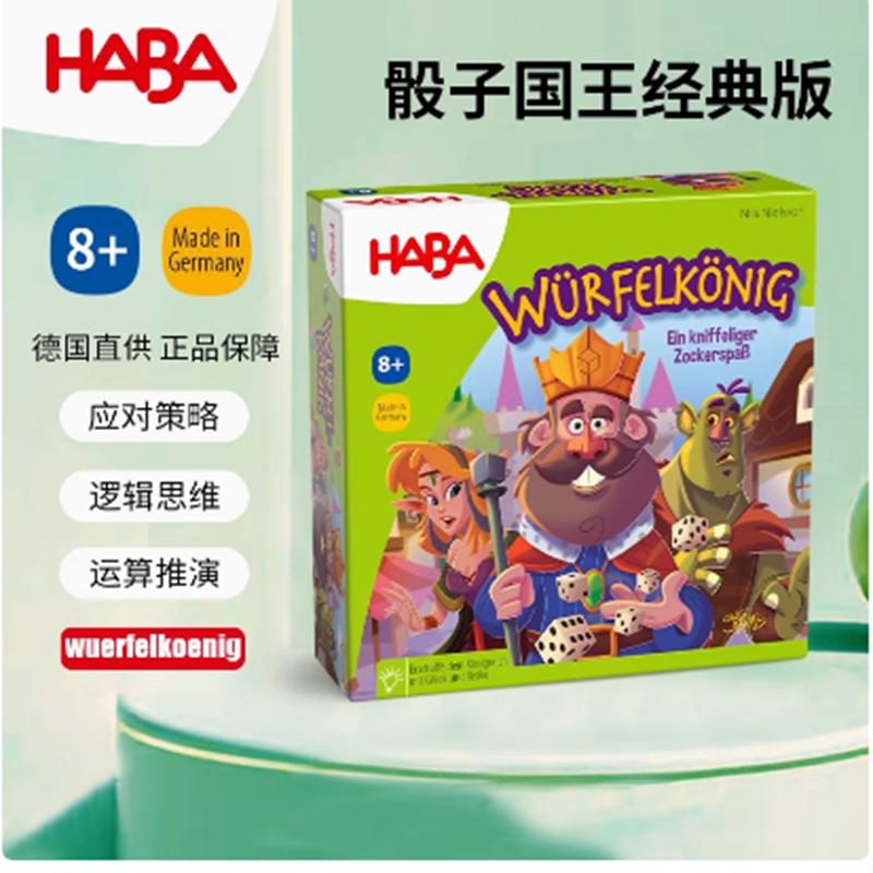 德国HABA儿童玩具逻辑思维桌游戏303485骰子国王8岁+策略反应判断
