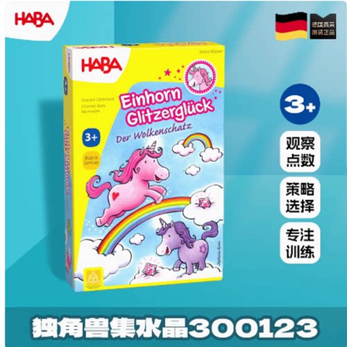 haba德国独角兽儿童桌面棋牌游戏